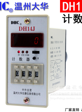 温州大华DHC DH14J 计数器 计数范围1-999900LED数显4位100倍率计