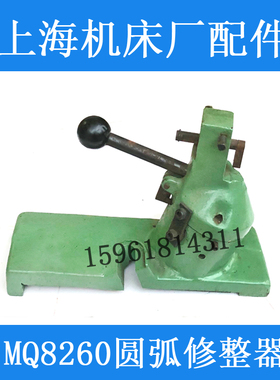 上海机床厂曲轴磨床配件 MQ8260圆弧修整器MQ8240砂轮修整器