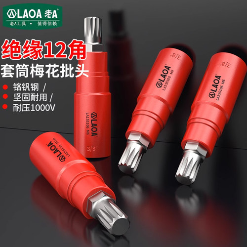 老A 3/8 绝缘铬钒钢旋具套筒12角梅花批头专用套装M6M8M10M12