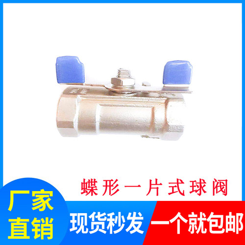 不锈钢蝶型球阀304不锈钢球阀一片式蝶形手柄球阀2分3分4分6分1寸