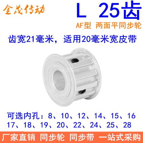 L25齿同步带轮AF齿宽21内孔14 15 16 17 18 19 20 22 24 25同步轮