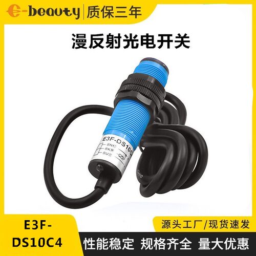 E3F-DS10C4漫反射式光电开关传感器B2 P1 P2 常开直流24V三线10CM