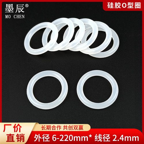 墨辰硅胶o型圈耐高温白色外径6mm-220mm*线径2.4mm
