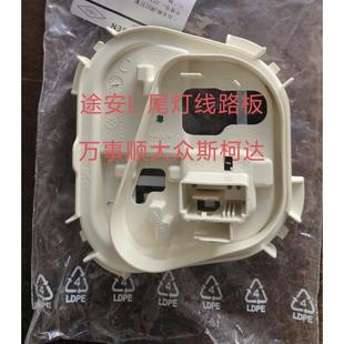 途安L进口途安L后尾灯底座灯泡底座刹车灯泡底座后尾灯线路板