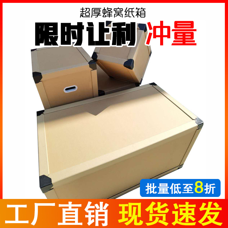 超厚超硬超大纸箱,蜂窝纸板箱,蜂窝纸箱 运输搬家纸箱 定做定制