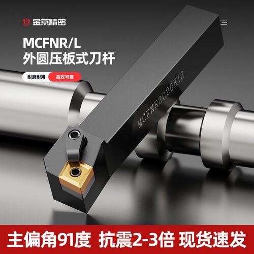 数控车刀 压板式刀杆91度外圆刀MCFNR2020K12/L3232P12车床刀具