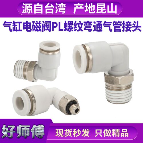 气动气管快速L型螺纹弯接头PL-4/6/10/14直角二通2/3/4分