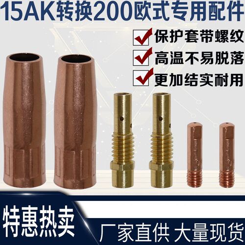 气保焊枪配件导电嘴二保焊保护嘴连接杆15AK转200A连杆保护套短款