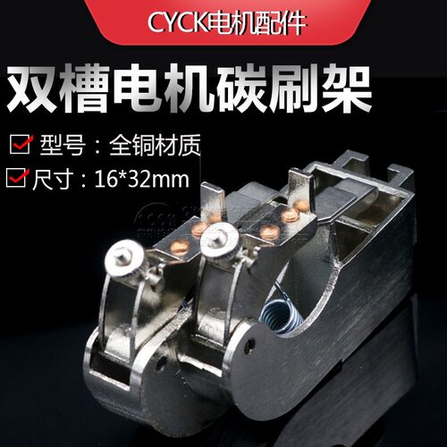 电机碳刷架 全铜架子 16*32mm碳刷 双槽碳刷架 直流电机碳刷架