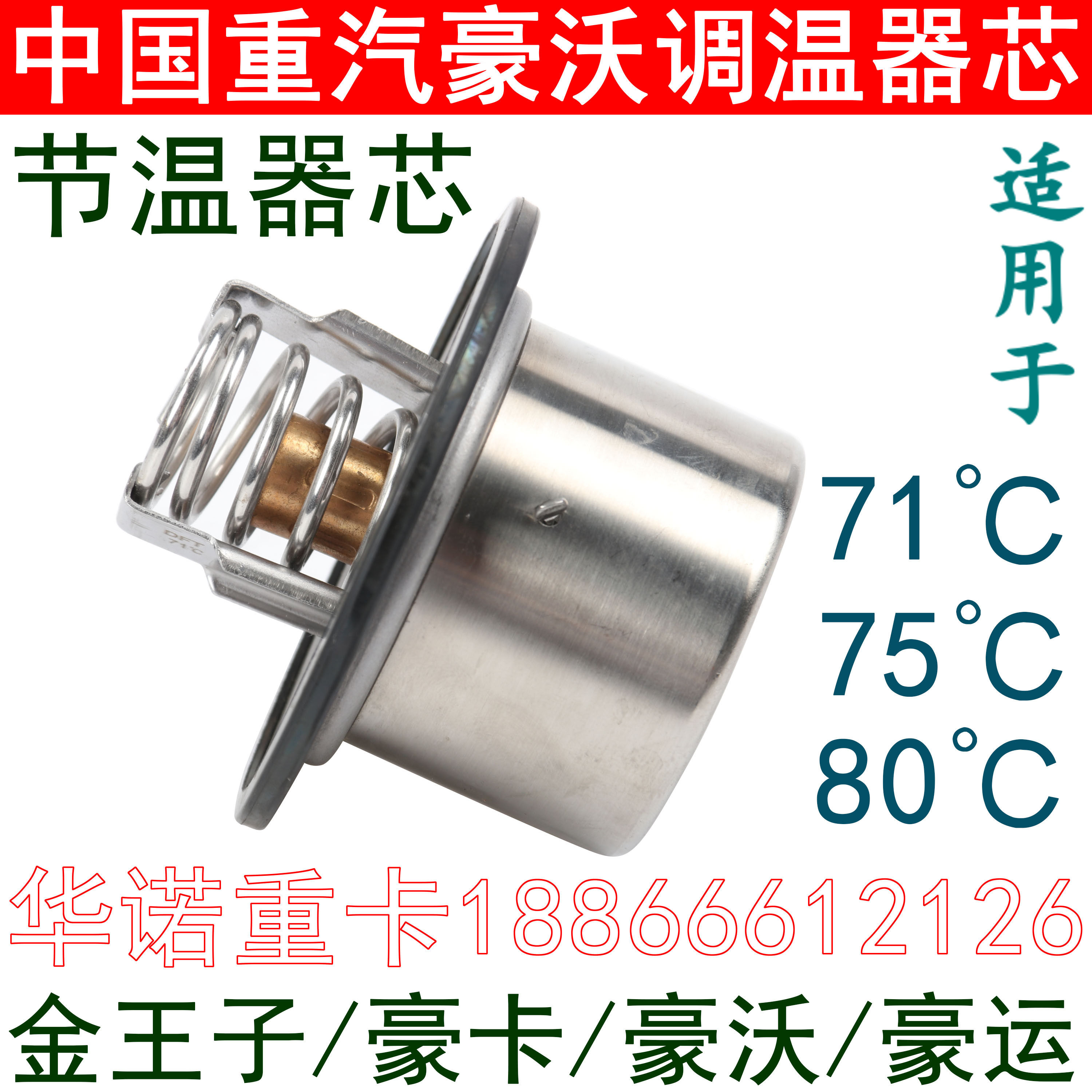 适用于重汽豪沃节温器芯调温器芯金王子豪卡豪运豪瀚水温冷却器芯