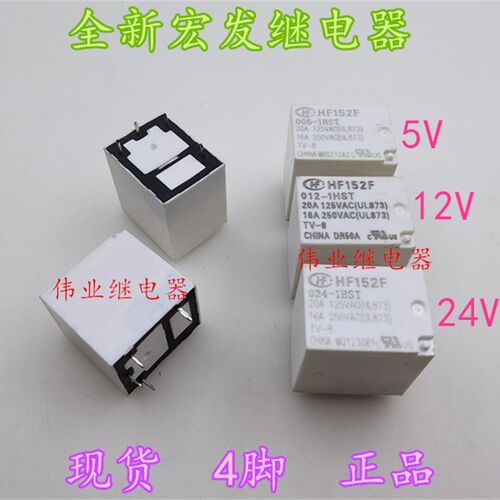 HF152F 005 012 024-1HST全新宏发继电器4脚16A一组常开