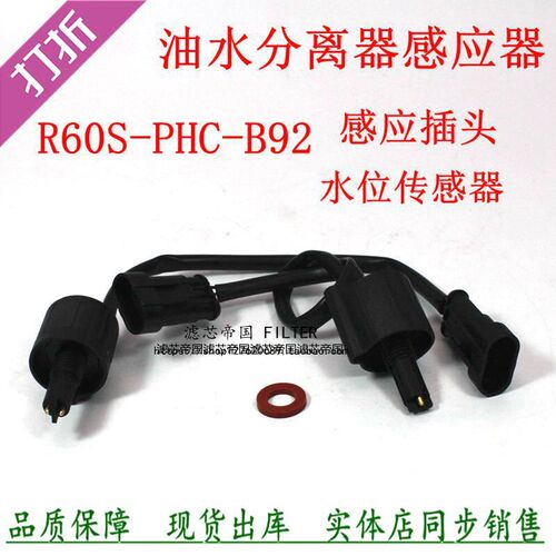 奥货车柴滤芯铃报警感应塞R60S-PHC-B92柴油滤清器水位传感器插头