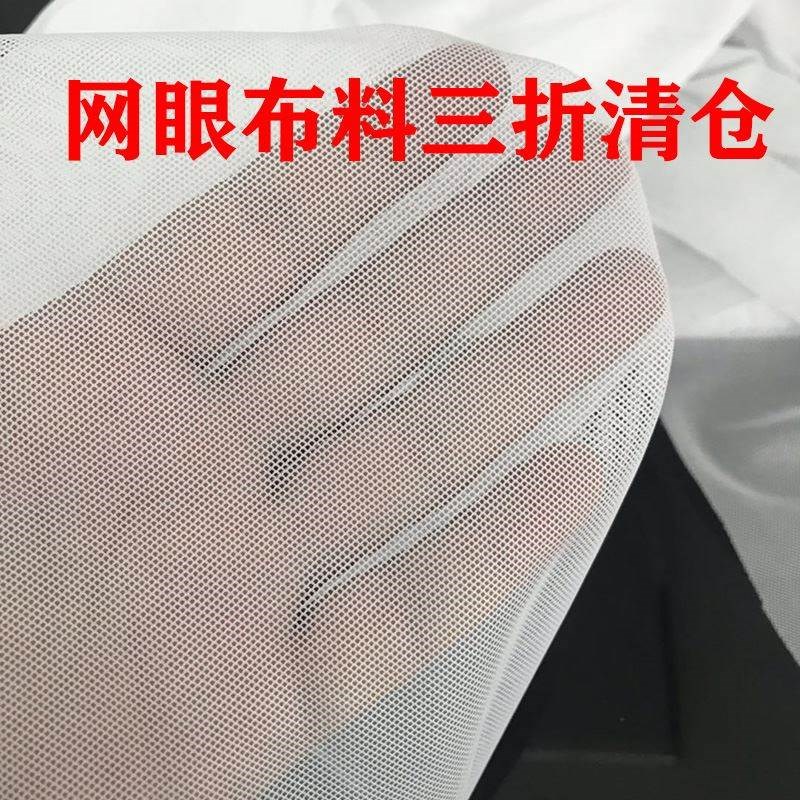 空间宝典特价蚊帐布网纱布料清仓服装加工设备