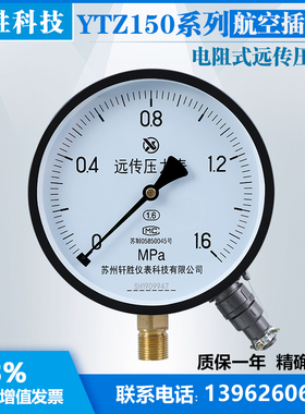 YTZ-150 1.6MPa 航空插座式 滑动电阻远传压力表  电阻远传表