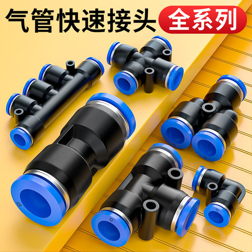 气管快速接头气动快插直通PU变径PG三通PE直角PV四通PZA配件6/8mm