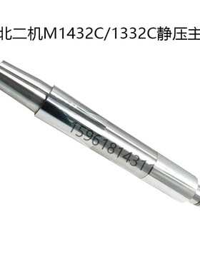 北二机M1432C M1332C砂轮主轴 动静压主轴 芯轴 1432外圆磨床配件