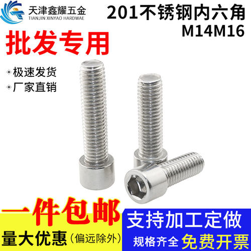 201不锈钢内六角螺丝全牙半牙圆柱头螺栓螺母螺杆螺钉M14M16