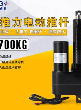 电动推杆大推力700KG直流电机12V24V大型升降器工业级伸缩杆电缸