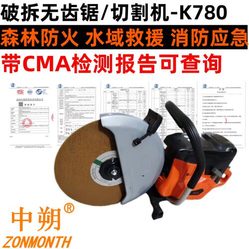 中朔ZS-K780无齿锯应急救