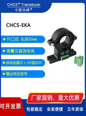 中霍传感 开口式电流传感器 交直流通用直流互感器 CHCS-EKA