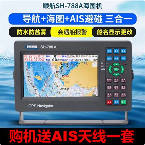 顺航SH-788A船用AIS卫星导航仪GPS海上渔船防撞避碰三合一海图机