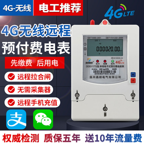 4g智能电表单相电度表三相预付费多用户出租房手机扫无线远程抄表