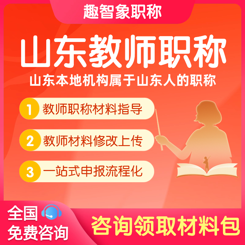 山东教师职称中一教师评审材料上传整理修改一站式服务副高中小学