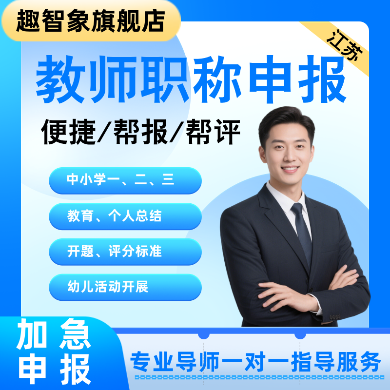 江苏中一教师职称评审山东幼儿三级申报指导育人经验总结教育成果