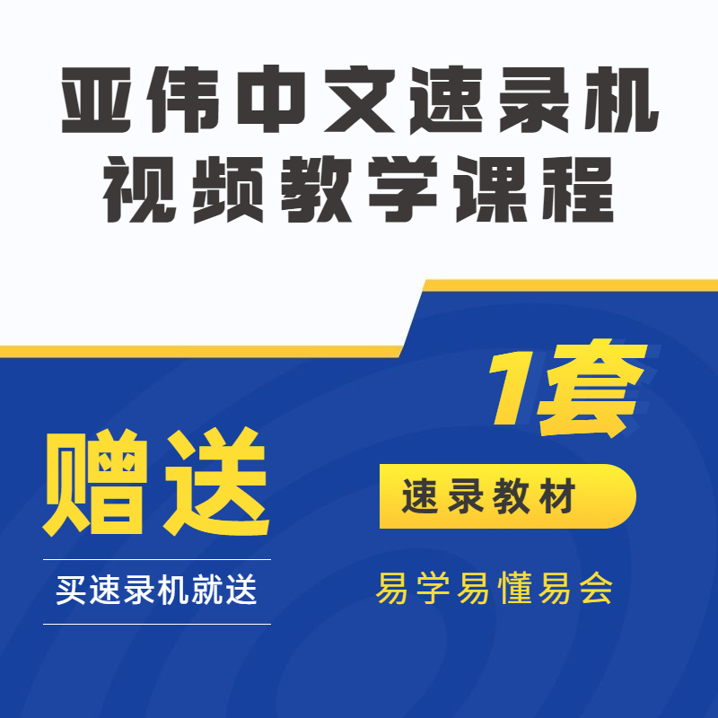 三型速录机/亚伟速录机/快速打字神器/亚伟打字机/快速提升打字