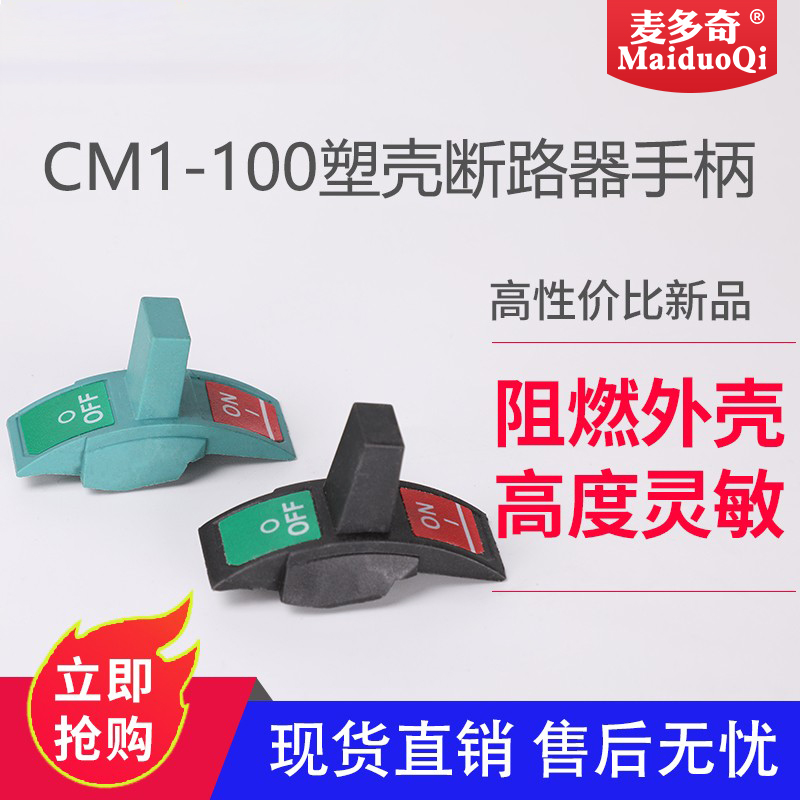 空气开关手柄推柄把手CM1塑壳断路器250A400A630手柄空开操作
