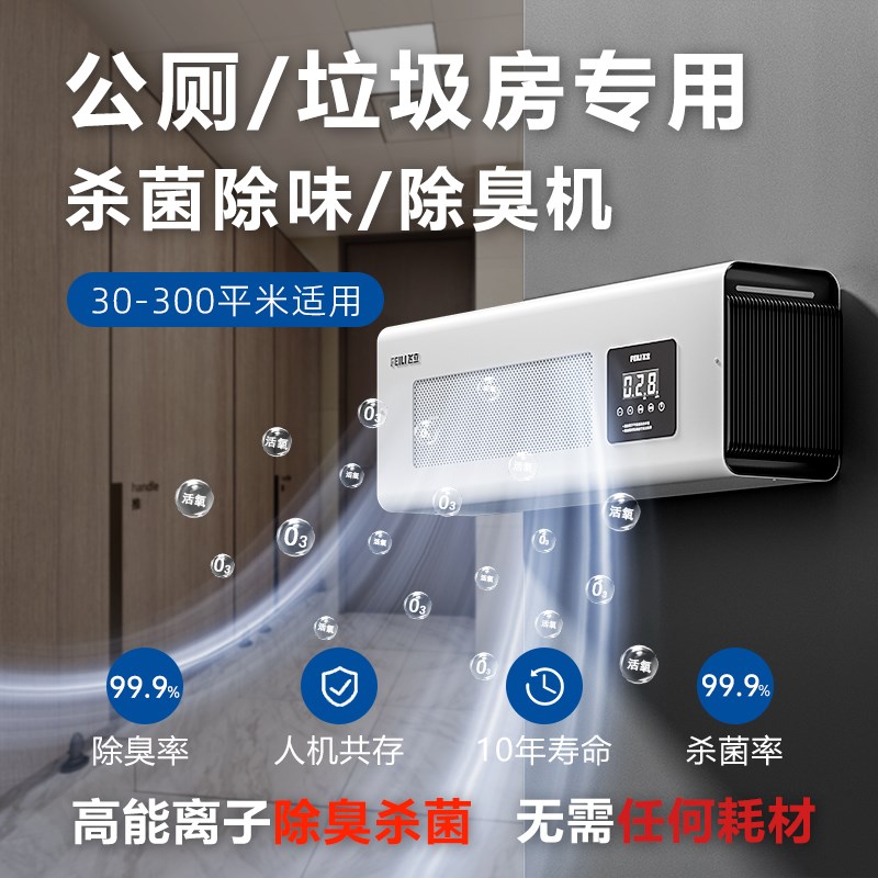 【飞立】公厕除臭机壁卫生间垃圾房公共厕所杀菌除臭消毒机壁挂式