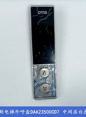 DAA23500CD7/8/9/1/2/3奥的斯OTIS电梯外呼盒07型 DAA26800GZ显示