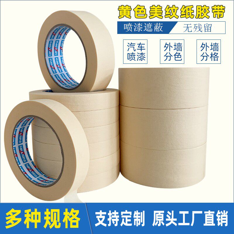 黄色高粘美纹纸胶带汽车美容油漆喷漆遮蔽真石漆分格线分色纸胶带