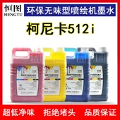 喷绘机墨水环保无味型低气味柯尼卡512i喷绘墨水30PL大喷机 包邮