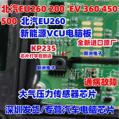 KP235 适用北汽新能源VCU电脑绝对(大气)压力传感器芯片故障 全新