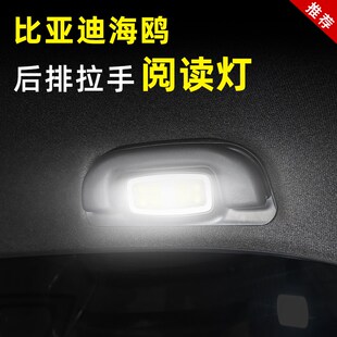 比亚迪海鸥车内饰后排阅读灯专用品后备箱室内顶灯照明顶棚改装饰