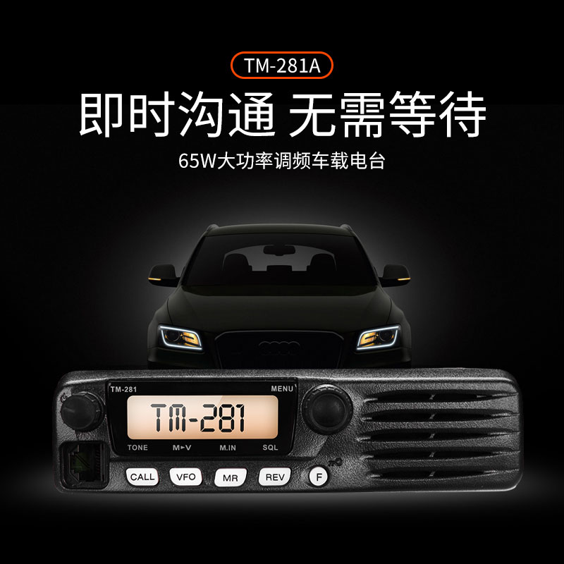 车载台对讲机TM-281a/481A大功率电台民用自驾游50公里船用对讲器