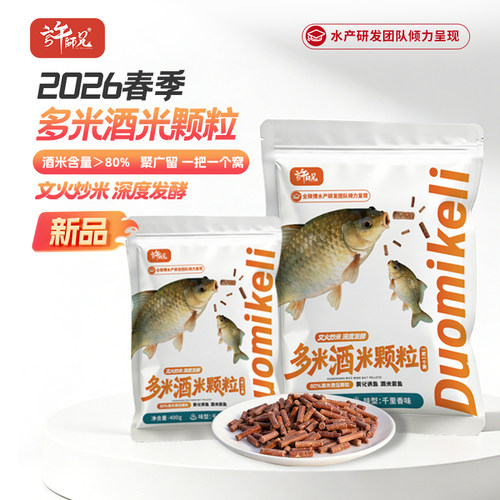 许师兄春季多米酒米鱼饵添加剂