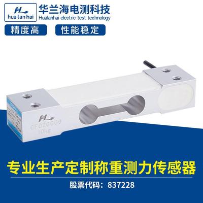 华兰海CZL601称重传感器智能售货机传感器智能家居垃圾分