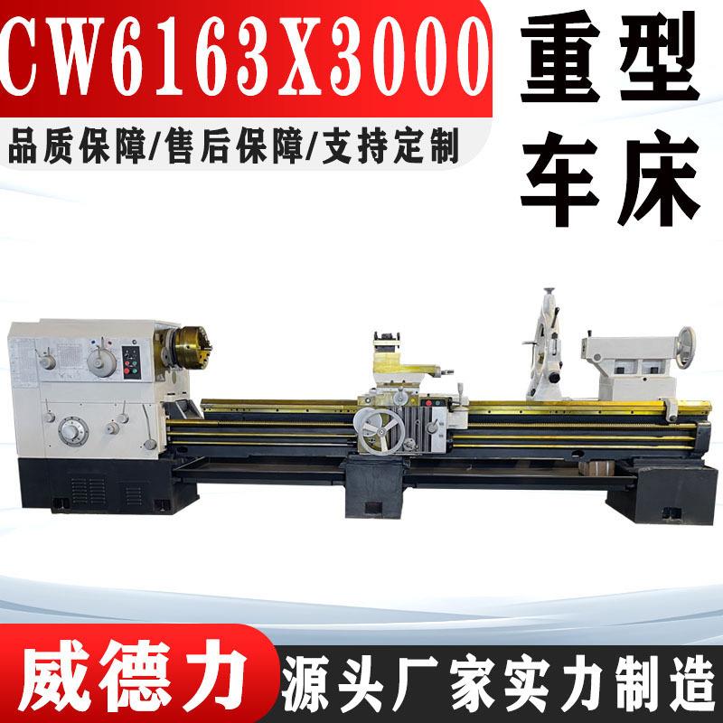 卧式车床CW6163普通车床6163X3米车床整体床身卧式6263马鞍车床