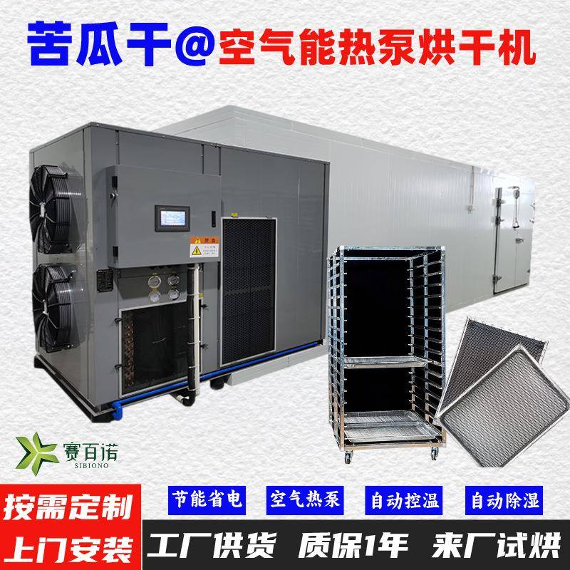 苦瓜空气能热泵烘干机高温烘干房低温除湿风干房烘干设备烘干箱