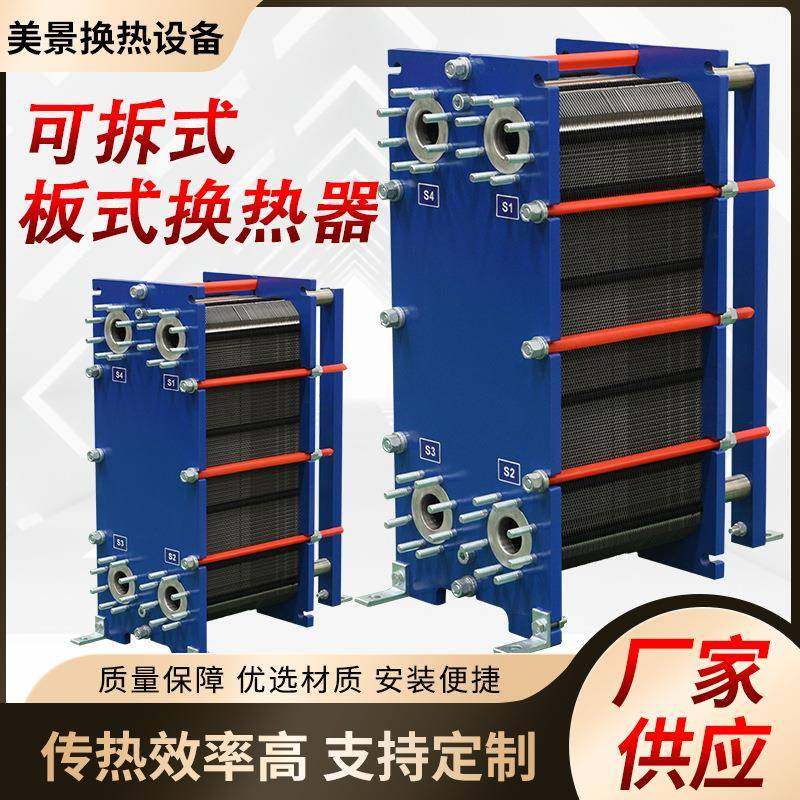 智能可拆式板式换热器不锈钢高温板式换热器间壁式传热换热器厂家
