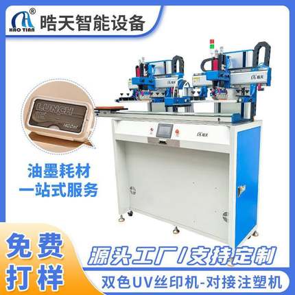 双色UV丝印机-对接注塑机塑料处壳印刷双头UV丝网印刷机丝印机