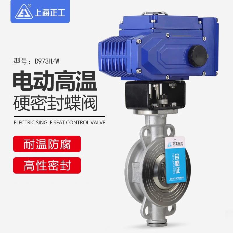 电动硬密封蝶阀D973H/W高温导热油三偏心智能调节蝶阀RS485通讯