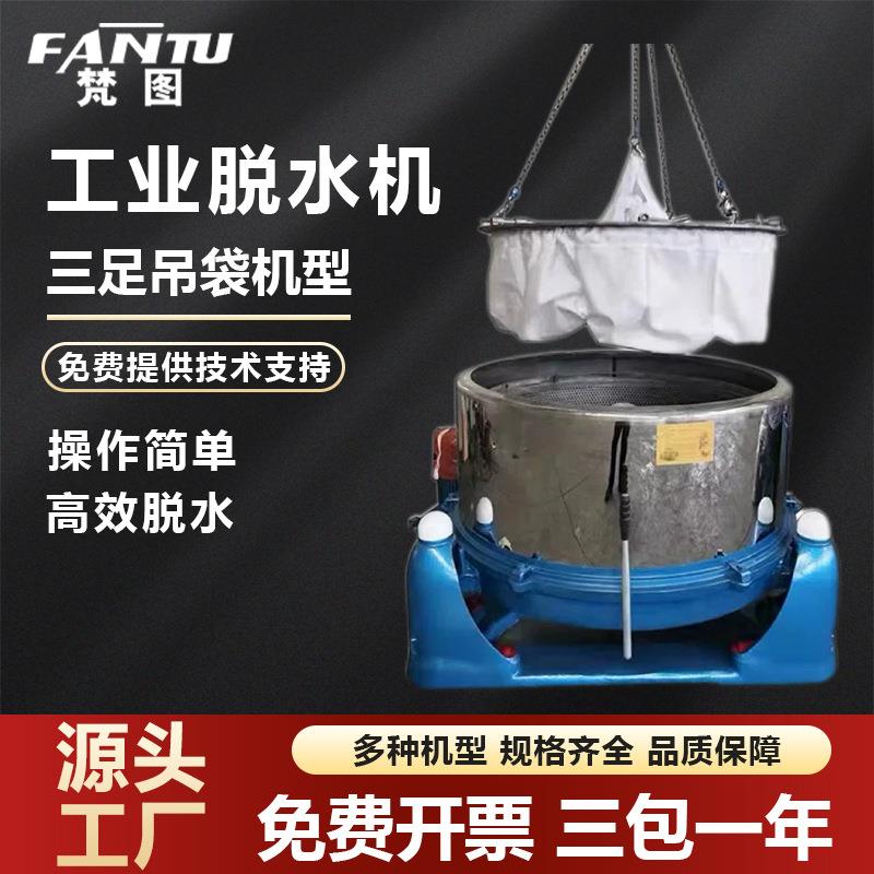 厂家直供三足式吊袋工业脱水机全钢平板离心机土豆医药印染甩干机