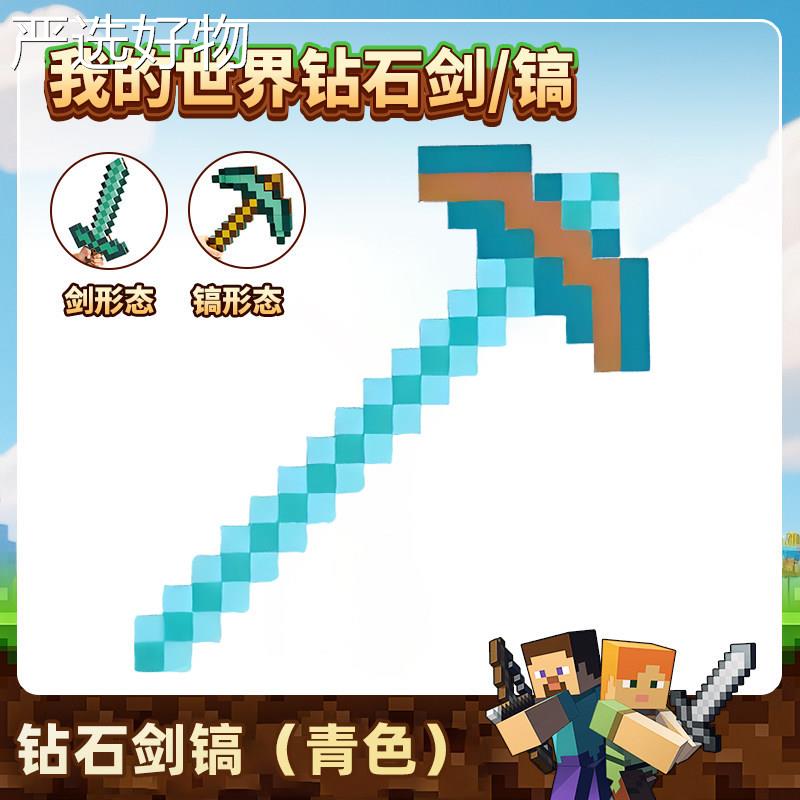 【全国包邮】石我的世界钻镐弓箭武器素装备可发光像变形周边剑男图片