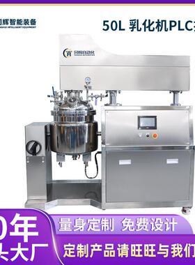 50L乳化机PLC控制高剪切分散真空乳化机分散化妆品