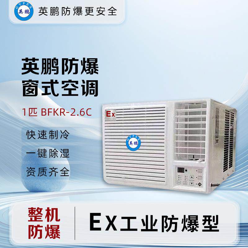 防爆窗机窗式空调大风量工业化窗式防爆空调1匹