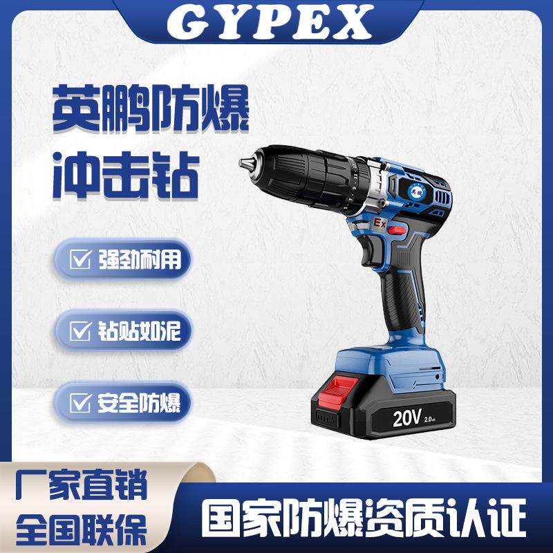 英鹏防爆手锂电钻化工厂房双速冲击钻无刷电机充电式工具手电钻