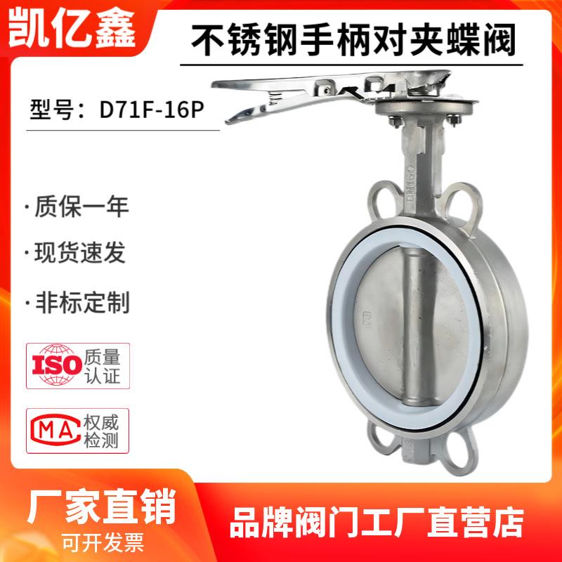 不锈钢手柄对夹式四氟蝶阀D71F-16P耐腐蚀耐高温DN100150厂家直销